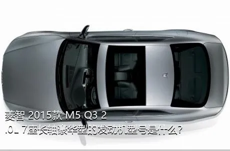 菱智 2015款 M5 Q3 2.0L 7座长轴豪华型的发动机型号是什么？