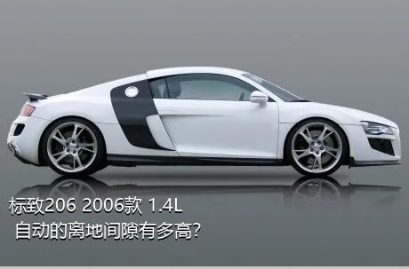 标致206 2006款 1.4L 自动的离地间隙有多高？