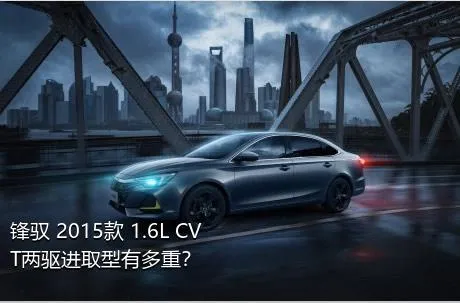 锋驭 2015款 1.6L CVT两驱进取型有多重？