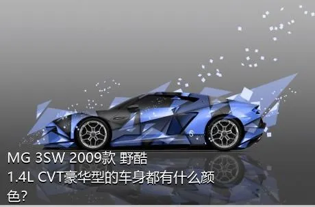 MG 3SW 2009款 野酷 1.4L CVT豪华型的车身都有什么颜色？