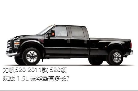 力帆520 2011款 520领航版 1.5L 豪华型有多长？