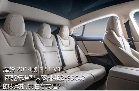 瑞铃 2014款 2.5T V1 两驱标准型大双排4B2-95C43的发动机供油方式是？