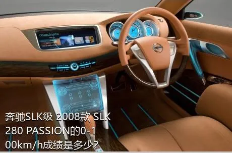 奔驰SLK级 2008款 SLK 280 PASSION的0-100km/h成绩是多少？