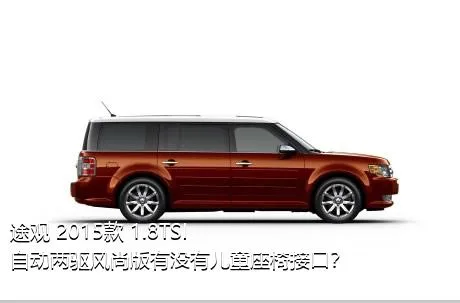 途观 2015款 1.8TSI 自动两驱风尚版有没有儿童座椅接口？