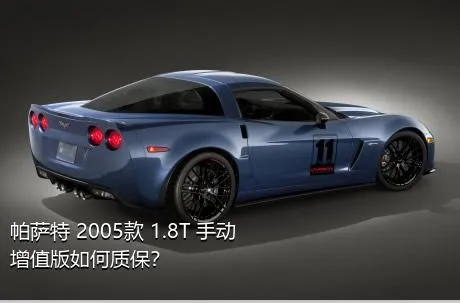 帕萨特 2005款 1.8T 手动增值版如何质保？