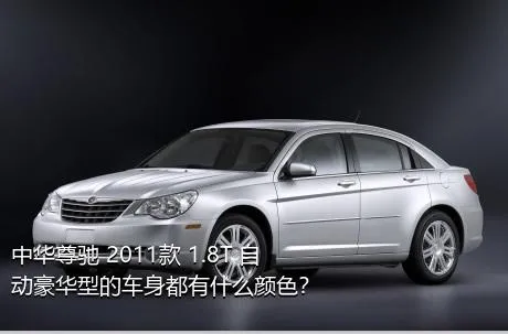 中华尊驰 2011款 1.8T 自动豪华型的车身都有什么颜色？