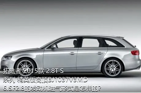 拓陆者 2015款 2.8T S系列 精英版高顶BJ1037V3MD6ISF2.8的发动机进气形式是怎样的？