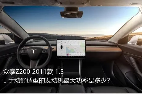 众泰Z200 2011款 1.5L 手动舒适型的发动机最大功率是多少？