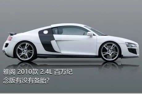 雅阁 2010款 2.4L 百万纪念版有没有备胎？