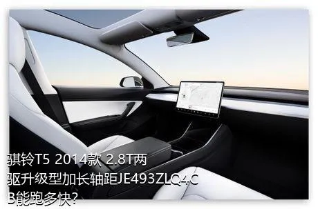 骐铃T5 2014款 2.8T两驱升级型加长轴距JE493ZLQ4CB能跑多快？