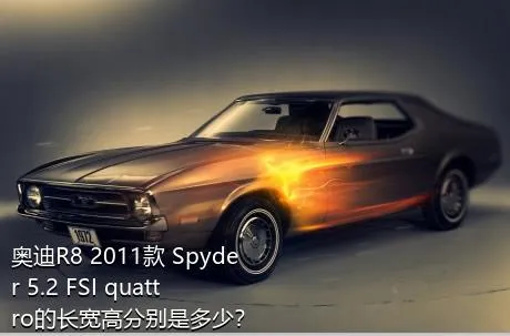 奥迪R8 2011款 Spyder 5.2 FSI quattro的长宽高分别是多少？