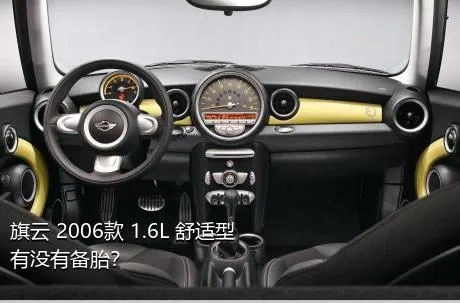 旗云 2006款 1.6L 舒适型有没有备胎？