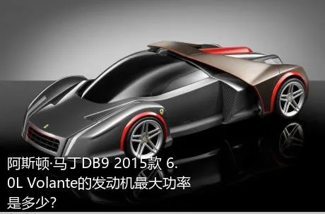 阿斯顿·马丁DB9 2015款 6.0L Volante的发动机最大功率是多少？