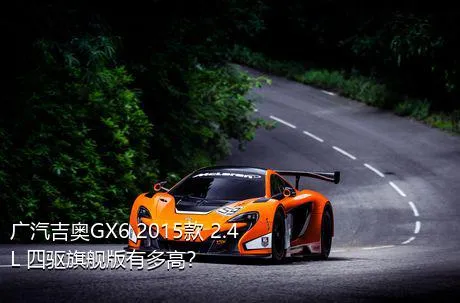 广汽吉奥GX6 2015款 2.4L 四驱旗舰版有多高？