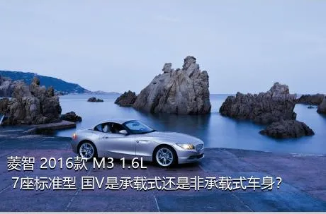 菱智 2016款 M3 1.6L 7座标准型 国V是承载式还是非承载式车身？