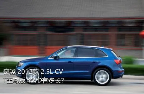 奇骏 2012款 2.5L CVT至尊版 4WD有多长？