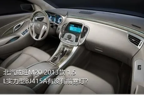 北汽威旺M20 2013款 1.5L实力型BJ415A有没有前雾灯？