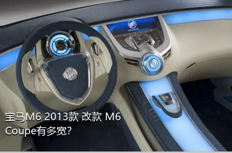 宝马M6 2013款 改款 M6 Coupe有多宽？