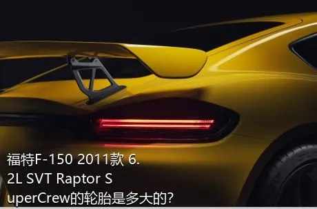 福特F-150 2011款 6.2L SVT Raptor SuperCrew的轮胎是多大的？