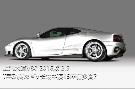 上汽大通V80 2016款 2.5T手动商杰国V长轴中顶15座有多高？