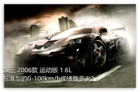 旗云 2006款 运动版 1.6L 标准型的0-100km/h成绩是多少？