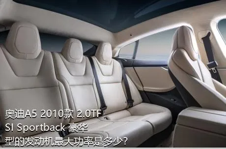 奥迪A5 2010款 2.0TFSI Sportback 豪华型的发动机最大功率是多少？