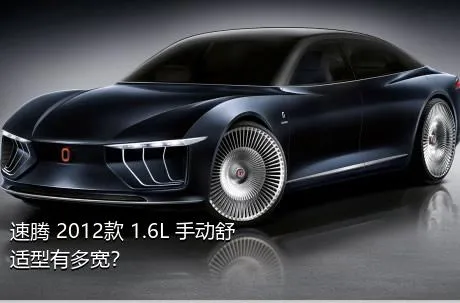 速腾 2012款 1.6L 手动舒适型有多宽？