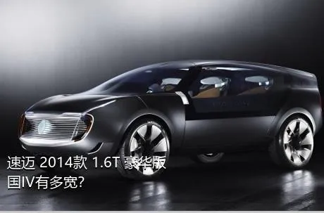 速迈 2014款 1.6T 豪华版 国IV有多宽？