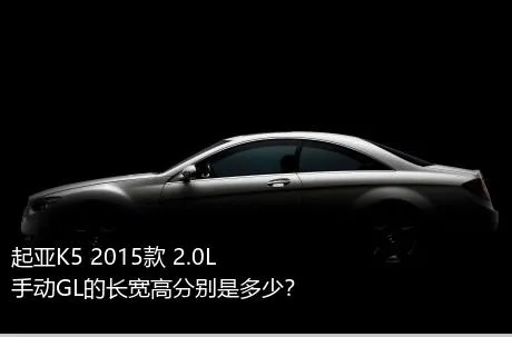 起亚K5 2015款 2.0L 手动GL的长宽高分别是多少？