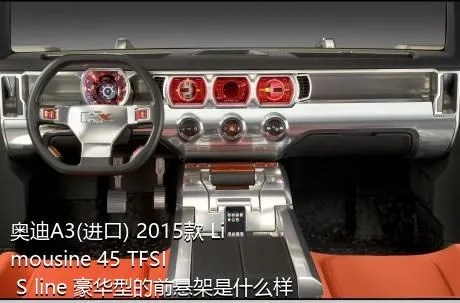 奥迪A3(进口) 2015款 Limousine 45 TFSI S line 豪华型的前悬架是什么样的？