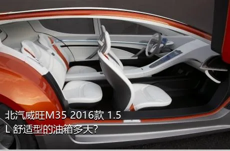 北汽威旺M35 2016款 1.5L 舒适型的油箱多大？