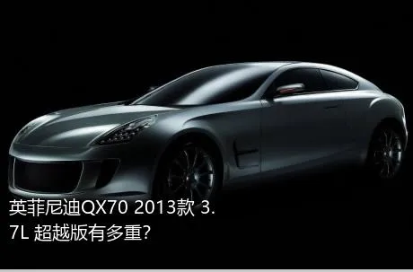 英菲尼迪QX70 2013款 3.7L 超越版有多重？