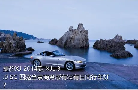 捷豹XJ 2014款 XJL 3.0 SC 四驱全景商务版有没有日间行车灯？