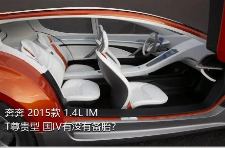 奔奔 2015款 1.4L IMT尊贵型 国IV有没有备胎？