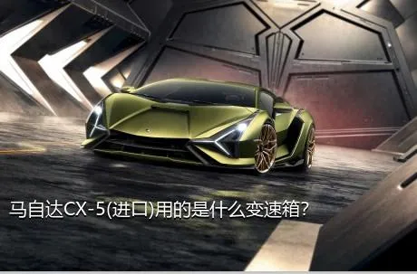 马自达CX-5(进口)用的是什么变速箱？