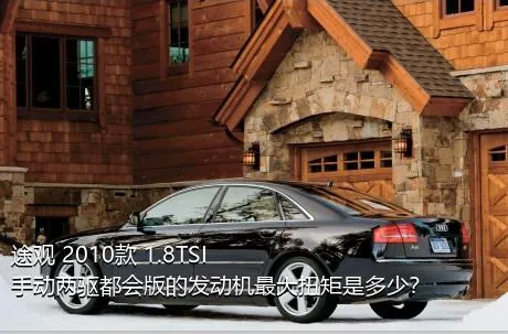 途观 2010款 1.8TSI 手动两驱都会版的发动机最大扭矩是多少？