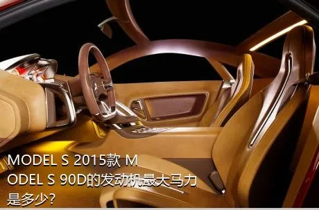 MODEL S 2015款 MODEL S 90D的发动机最大马力是多少？