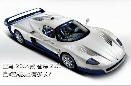 蓝鸟 2004款 智尊 2.0L 自动旗舰型有多长？