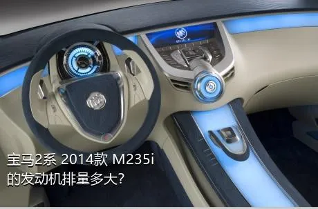 宝马2系 2014款 M235i的发动机排量多大？