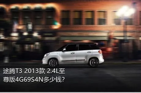 途腾T3 2013款 2.4L至尊版4G69S4N多少钱？