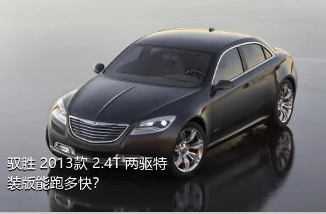 驭胜 2013款 2.4T 两驱特装版能跑多快？