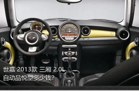 世嘉 2013款 三厢 2.0L 自动品悦型多少钱？