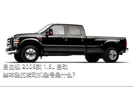 自由舰 2006款 1.5L 自动基本型的发动机型号是什么？