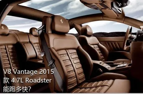 V8 Vantage 2015款 4.7L Roadster能跑多快？