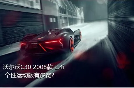 沃尔沃C30 2008款 2.4i 个性运动版有多宽？