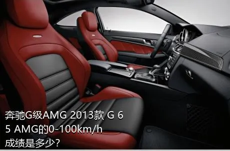 奔驰G级AMG 2013款 G 65 AMG的0-100km/h成绩是多少？