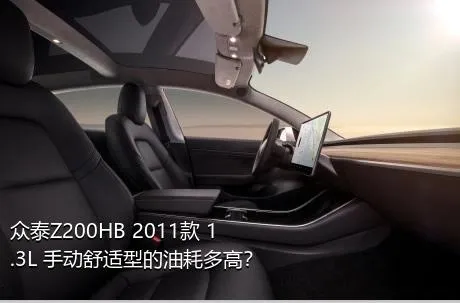 众泰Z200HB 2011款 1.3L 手动舒适型的油耗多高？