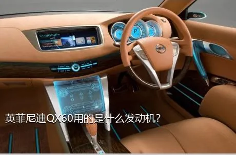 英菲尼迪QX60用的是什么发动机？