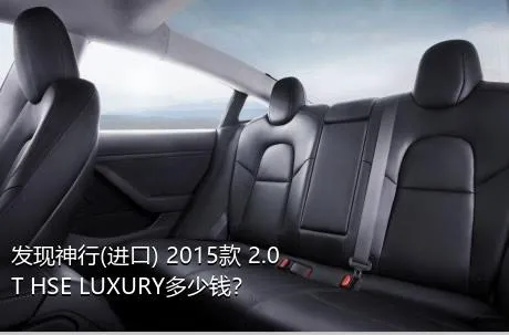 发现神行(进口) 2015款 2.0T HSE LUXURY多少钱？