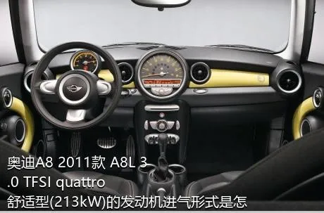 奥迪A8 2011款 A8L 3.0 TFSI quattro舒适型(213kW)的发动机进气形式是怎样的？